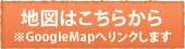 地図はこちらから　※Googlemapへリンクします